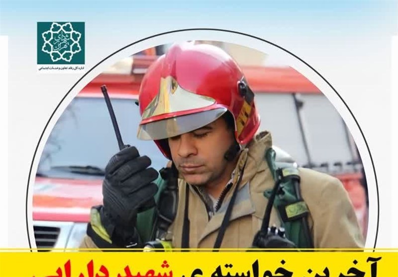 آخرین خواسته "آتش‌نشان شهید دارابی" از شهرداری تهران چه بود؟