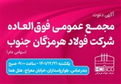 آگهی دعوت به مجمع عمومی فوق العاده شرکت فولاد هرمزگان جنوب (سهامی عام)