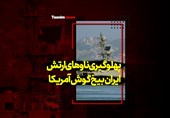 فیلم| پهلوگیری ناوهای ارتش ایران بیخ گوش آمریکا