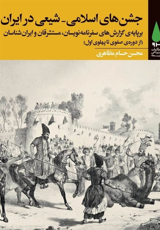 بررسی «جشن‌های اسلامی ـ شیعی در ایران» در یک کتاب جدید