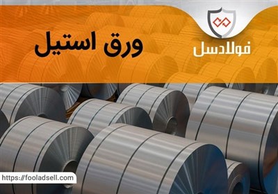  بررسی انواع ورق استیل وعوامل موثر بر قیمت ورق استیل 