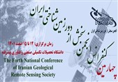 چهارمین دوره همایش ملی انجمن سنجش از دور زمین شناختی ایران برگزار شد