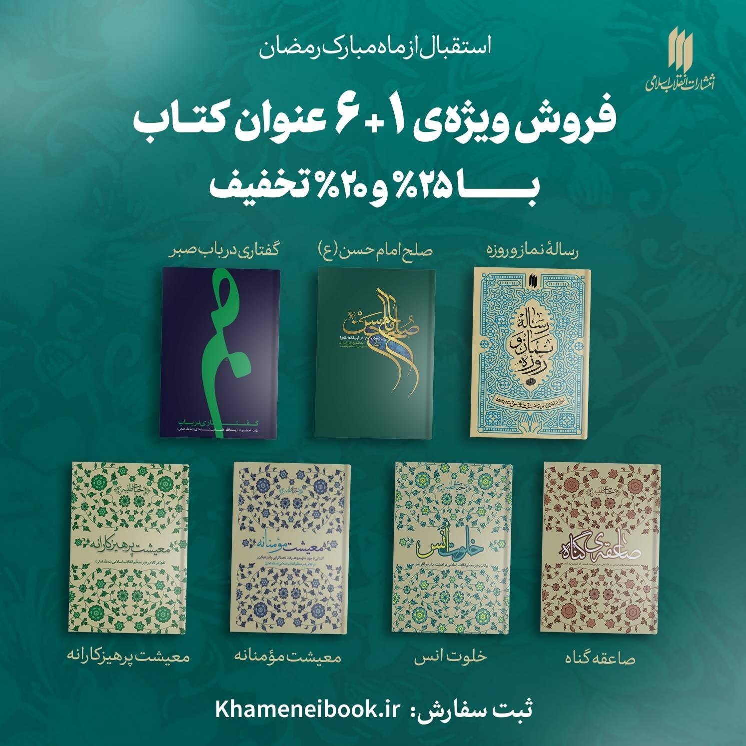 کتاب , انتشارات انقلاب اسلامی , ماه رمضان , 