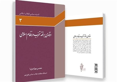  انتشار کتابی درباره فقه تحزّب در نظام اسلامی 