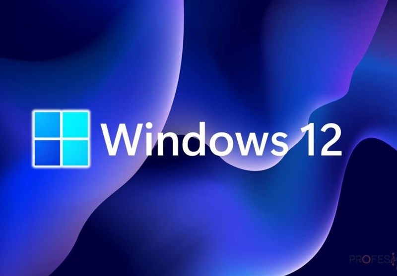 آمادگی مایکروسافت برای رونمایی از ویندوز 12