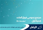 برگزاری مجمع عمومی فوق‌العاده صاحبان سهام همراه اول