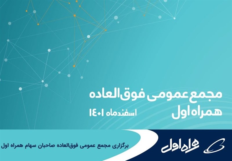 برگزاری مجمع عمومی فوق‌العاده صاحبان سهام همراه اول