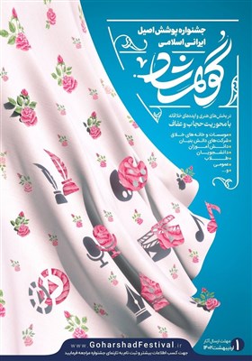  تمدید جشنواره پوشش اصیل ایرانی اسلامی "گوهرشاد" تا ۱۵ تیرماه 