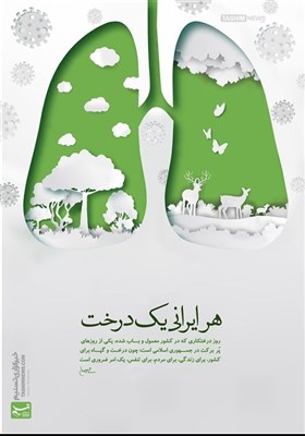 پوستر/ هر ایرانی یک درخت!