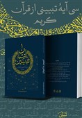 «تبیین با تبیان» کتابی برای پاسخگویی به شبهات روز بر اساس قرآن