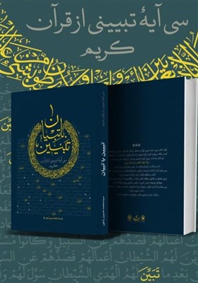  «تبیین با تبیان» کتابی برای پاسخگویی به شبهات روز بر اساس قرآن 