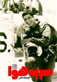 «سر به هوا»؛ روایتی از زندگی خلبان ایرانی که ژنرال آمریکایی را متحیر کرد