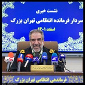 نشست خبری سردار عباسعلی محمدیان فرماندهی انتظامی تهران بزرگ