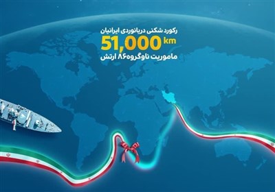  ناوگروه ۸۶ ارتش رکورد دریانوردی ایران را شکست/ طی مسافت ۵۱هزار کیلومتر تا امروز 