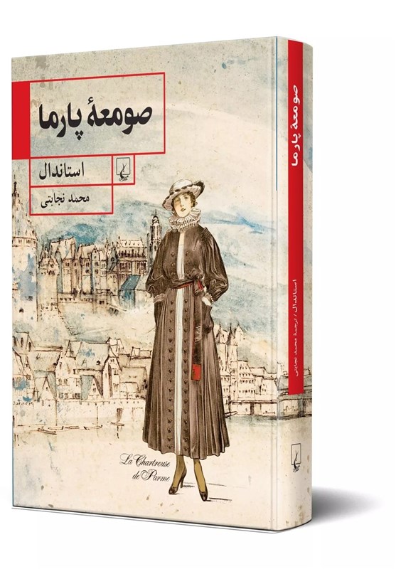 ترجمه دیگری از رمان «صومعه پارما» در بازار نشر