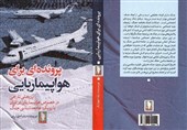 انتشار پژوهشی تاریخی در خصوص هواپیما ربایی در ایران