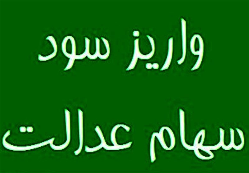 واریز مرحله دوم سود سهام عدالت تا 25 اسفند