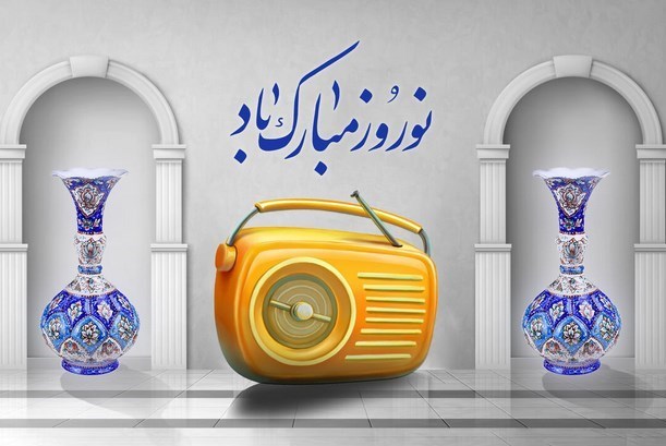 عید نوروز، فارسی‌زبانانِ کشورهای همسایه را به رادیو آورد