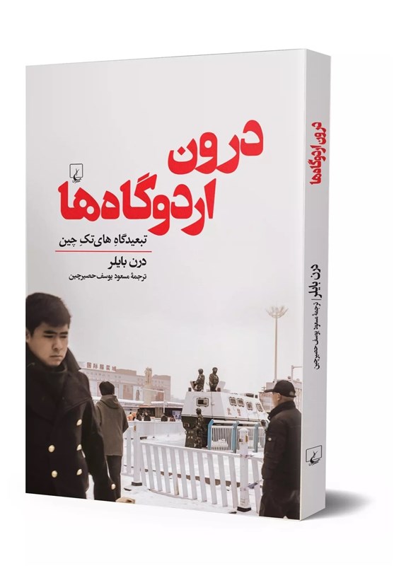 روایتی دست اول از درون اردوگاه‌های اقامت اجباری چین