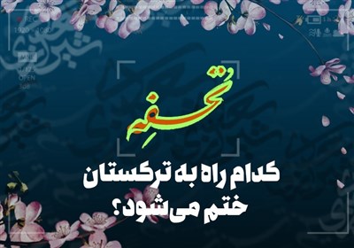 تحفه و حکایتی از باب دوم گلستان سعدی: کدام راه به ترکستان ختم می‌شود؟