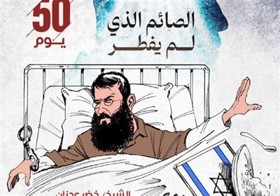  پنجاهمین روز اعتصاب غذای مبارز فلسطینی در زندان رژیم صهیونیستی 
