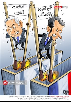 کاریکاتور/ در اسرائیل و فرانسه چه می‌گذرد؟