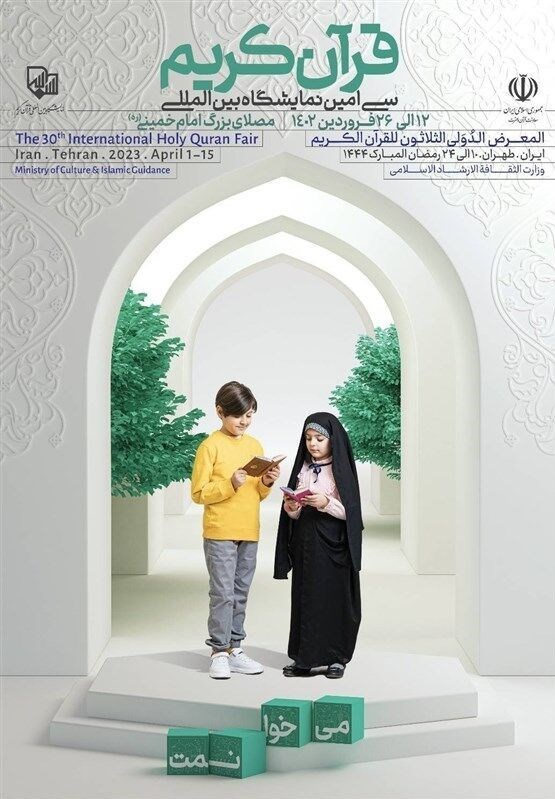 نمایشگاه بین‌المللی قرآن , قرآن , گروه سنی کودک , 