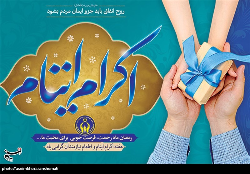 ثبت‌نام 152000 حامی جدید در طرح اکرام ایتام از ابتدای ماه رمضان