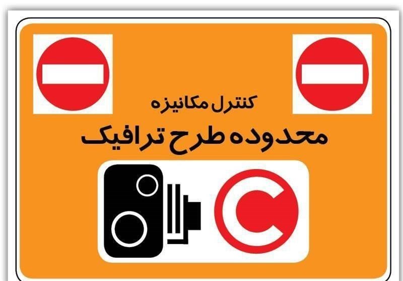 اجرای طرح ترافیک در تهران از 14 فروردین