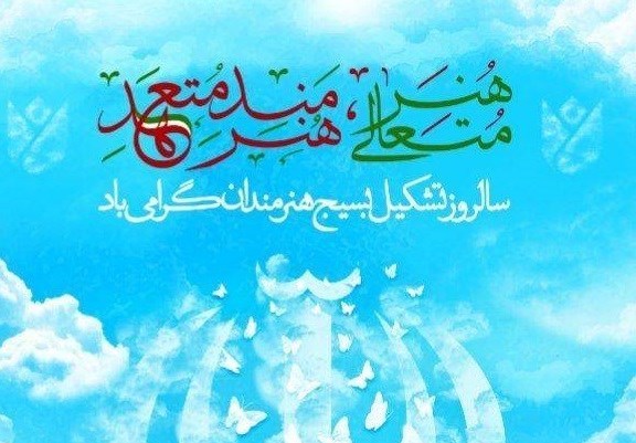 مراسم بزرگداشت روز هنر انقلاب اسلامی برگزار می‌شود