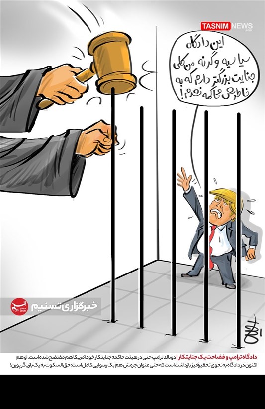 کاریکاتور/ دادگاه ترامپ و فضاحت یک جنایتکار
