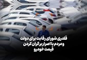 فیلم| قلدری شورای رقابت برای دولت و مردم با اصرار بر گران کردن قیمت خودرو