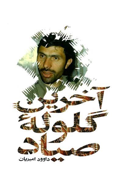 سازمان مجاهدین (منافقین) , سپهبد شهید علی صیاد شیرازی , شهید , دفاع مقدس , 