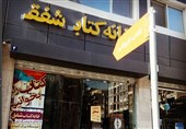 یک کتابفروشی دیگر در تهران در آستانه تعطیلی قرار گرفت/ مالک اجاره نامه را تمدید نکرد