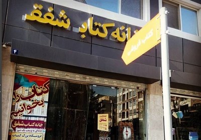  یک کتابفروشی دیگر در تهران در آستانه تعطیلی قرار گرفت/ مالک اجاره‌نامه را تمدید نکرد 