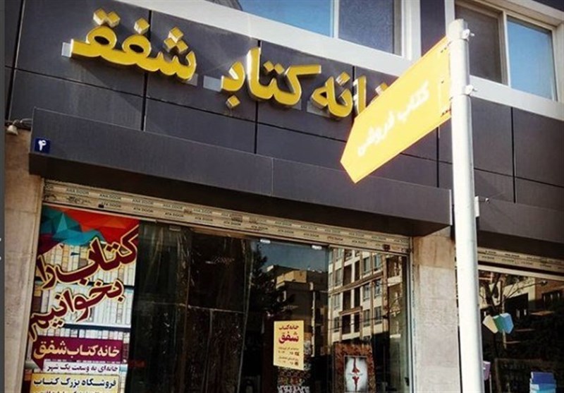 یک کتابفروشی دیگر در تهران در آستانه تعطیلی قرار گرفت/ مالک اجاره نامه را تمدید نکرد
