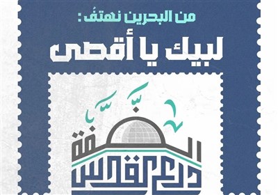  دعوت ائتلاف ۱۴ فوریه بحرین برای حضور گسترده در روز جهانی قدس 
