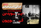 فیلم| آشنایی با سران رژیم صهیونیستی/ قسمت اول: «دیوید بن گوریون»