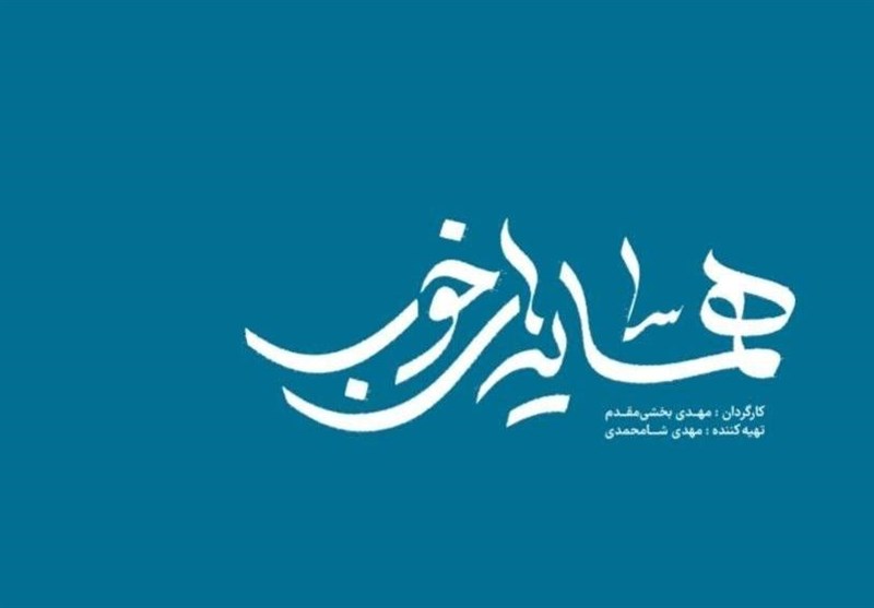 قهرمان‌های خوب ایرانی به تلویزیون می‌آیند