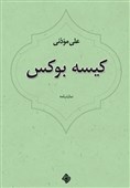 علی موذنی با «کیسه بوکس» به نمایشگاه کتاب می‌آید