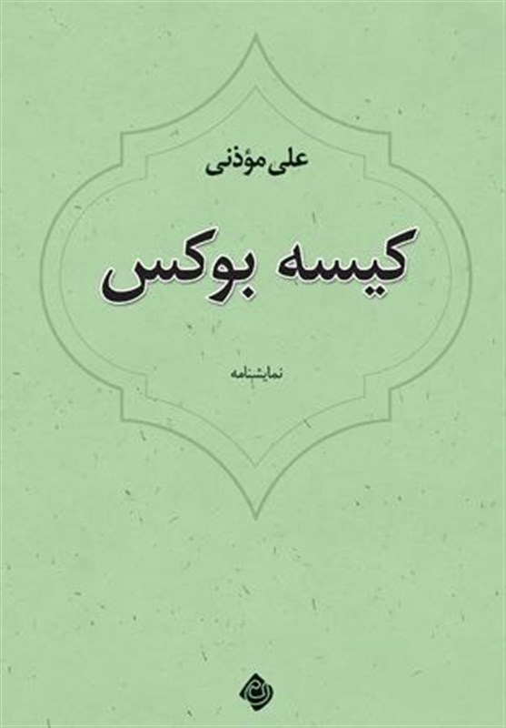 علی موذنی با «کیسه بوکس» به نمایشگاه کتاب می‌آید