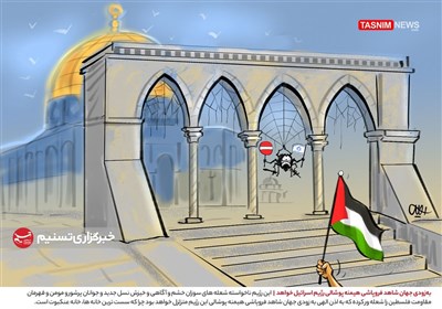 کاریکاتور/ به‌زودی جهان شاهد فروپاشی هیمنه پوشالی رژیم اسرائیل خواهد