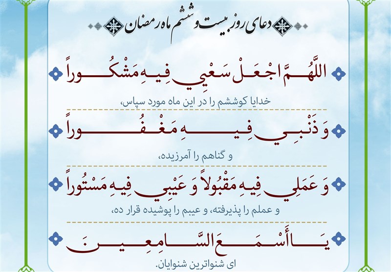 دعای روز بیست و ششم ماه رمضان/ فصل درآمد معنوی و کسب ثواب را مغتنم بدانیم