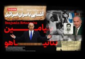 فیلم| آشنایی با سران رژیم صهیونیستی/ قسمت دوم: «بنیامین نتانیاهو»