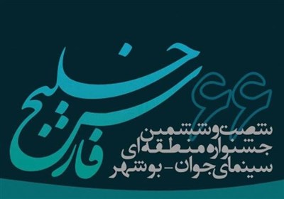 از عادل تبریزی تا مریم دوستی در شورای داوری جشنواره منطقه‌ای سینمای جوان بوشهر