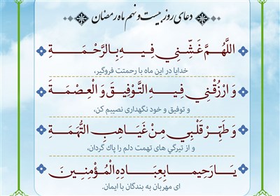  دعای روز بیست و نهم ماه رمضان/ دستوری برای نجات از شک 