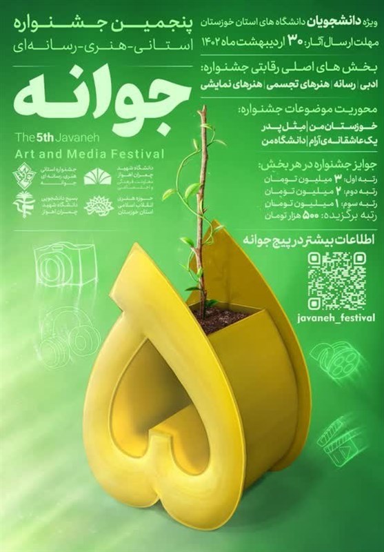 پنجمین جشنواره هنری رسانه‌ای «جوانه» در خوزستان آغاز به‌کار کرد