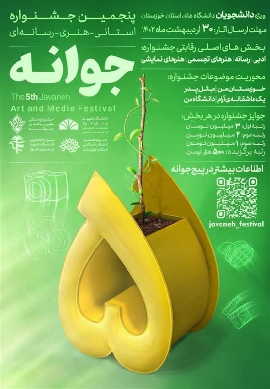 خوزستان،جشنواره،دانشگاه،جوانه