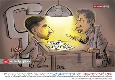 کاریکاتور/ بازجو خبرنگاری عادل فردوسی‌پور و یک سؤال/ چرا خودت از تلویزیون نرفتی؟