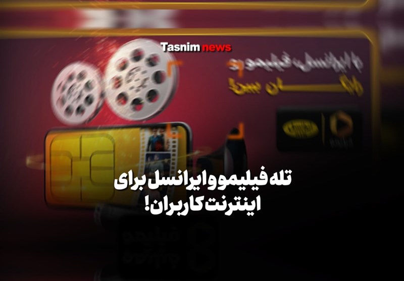 فیلم| تله فیلیمو و ایرانسل برای اینترنت کاربران!